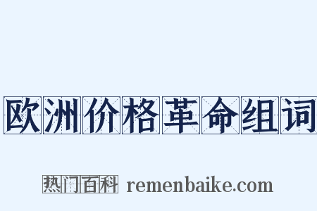 欧洲价格革命组词是什么意思的图片